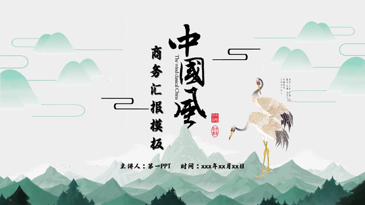 图片[1]-绿色水墨群山仙鹤背景的中国风商务汇报PPT模板-第一PPT