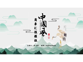 绿色水墨群山仙鹤背景的中国风商务汇报PPT模板-第一PPT