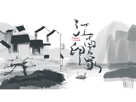 水墨群山白房子背景的“江南印象”中国风PPT模板-第一PPT
