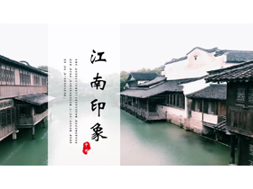 古朴小镇风光背景的“江南印象”中国风PPT模板-第一PPT