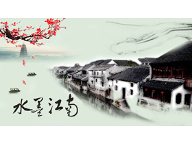 古朴小镇建筑背景的“水墨江南”中国风PPT模板-第一PPT