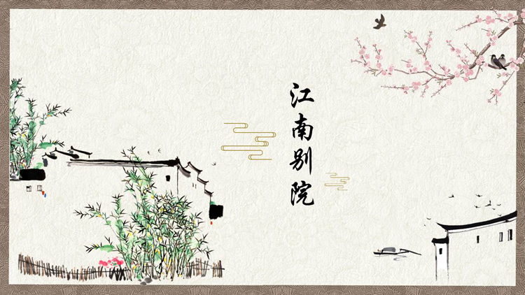图片[1]-古典水彩花鸟白房子背景的“江南别院”中国风PPT模板-第一PPT