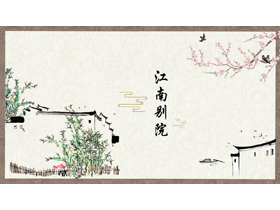 古典水彩花鸟白房子背景的“江南别院”中国风PPT模板-第一PPT