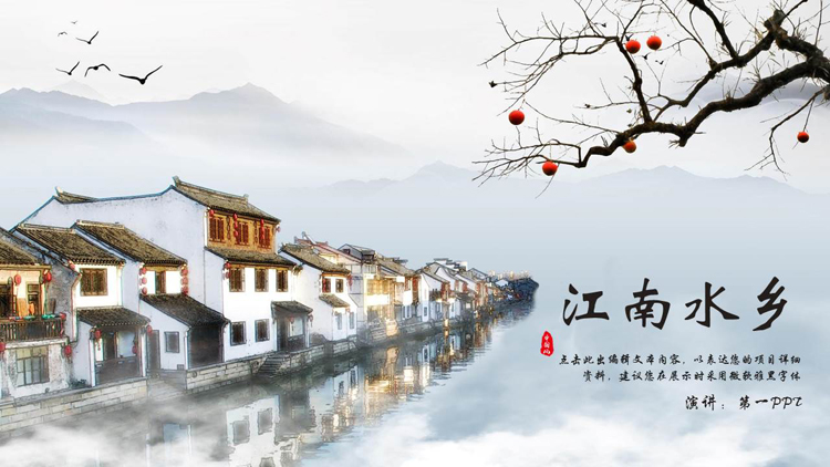 图片[1]-古朴小镇建筑背景的“江南水乡”中国风PPT模板-第一PPT