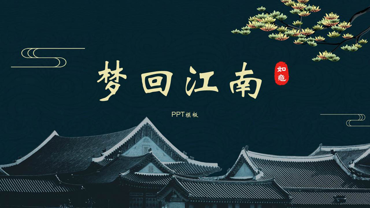 图片[1]-绿色古建筑背景的“梦回江南”中国风PPT模板-第一PPT