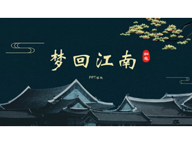 绿色古建筑背景的“梦回江南”中国风PPT模板-第一PPT