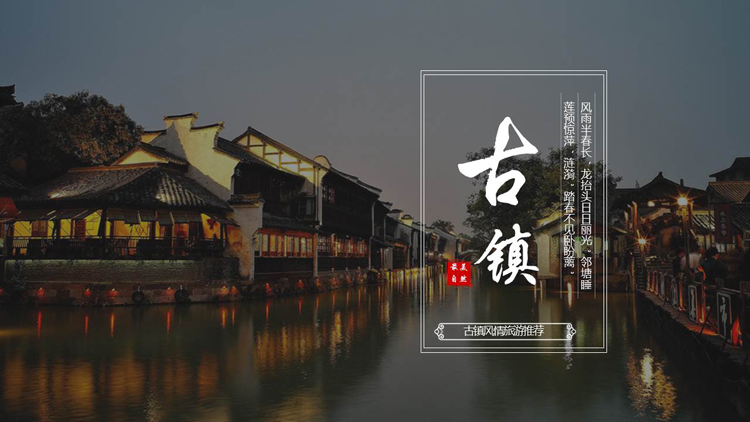图片[1]-江南小镇风光背景的古镇旅游推荐PPT模板-第一PPT