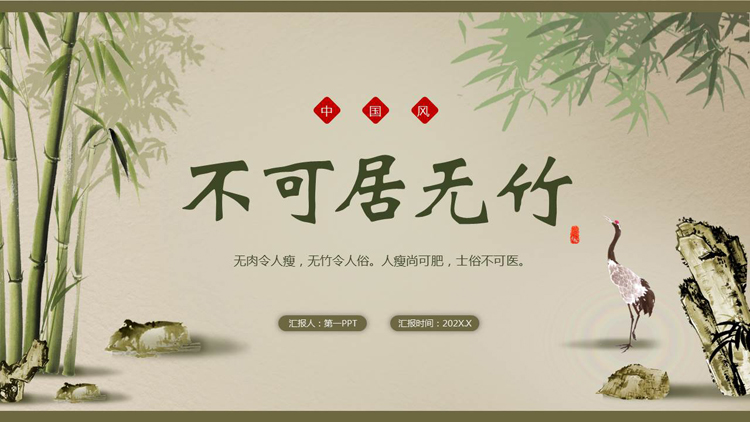 图片[1]-绿色水墨竹子背景的“不可居无竹”中国风PPT模板-第一PPT