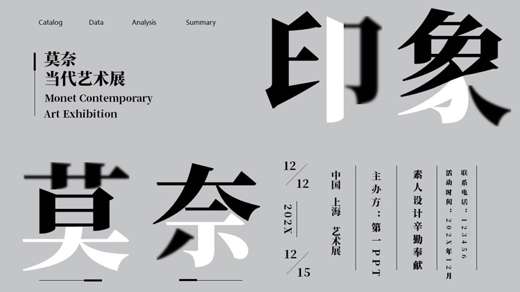 图片[1]-灰色拆字风“莫奈印象”当代艺术展PPT模板-第一PPT