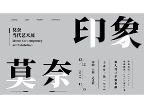 灰色拆字风“莫奈印象”当代艺术展PPT模板-第一PPT
