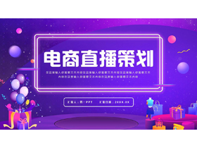 紫色精美礼盒背景的电商直播策划PPT模板-第一PPT