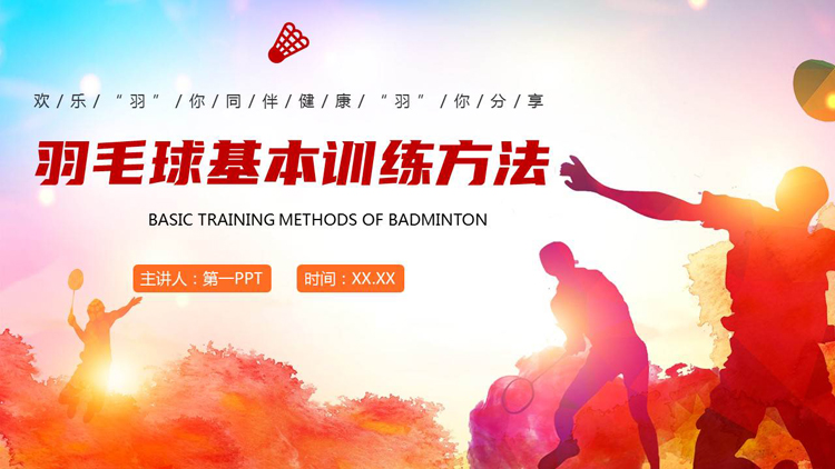图片[1]-红橙配色运动员人物剪影背景的羽毛球基本训练方法PPT模板-第一PPT
