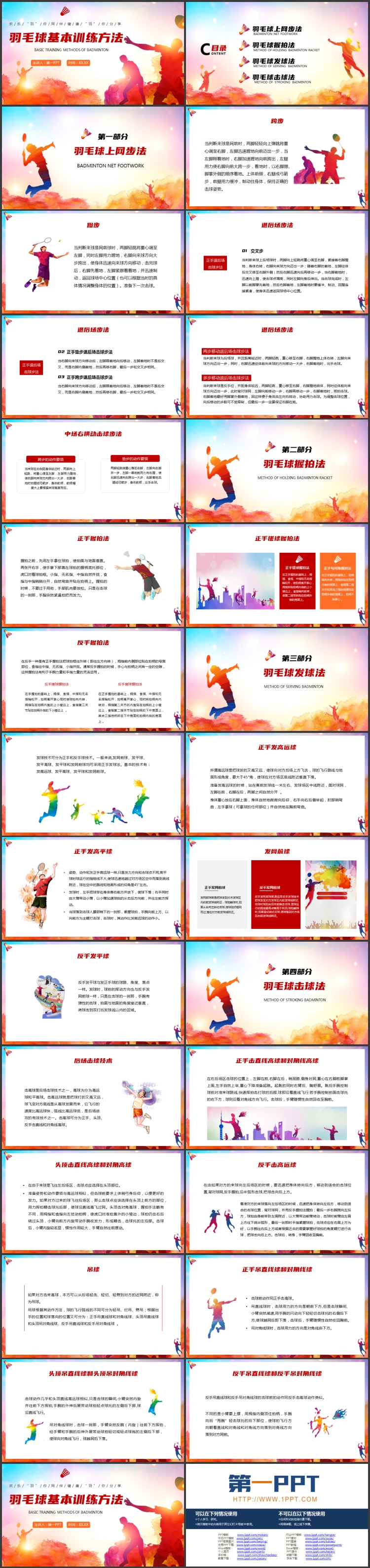 图片[2]-红橙配色运动员人物剪影背景的羽毛球基本训练方法PPT模板-第一PPT