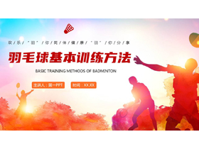 红橙配色运动员人物剪影背景的羽毛球基本训练方法PPT模板-第一PPT