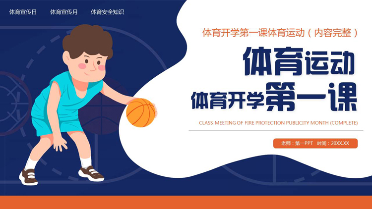 图片[1]-蓝色卡通风格的体育运动体育开学第一课PPT模板下载-第一PPT