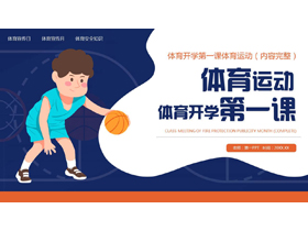 蓝色卡通风格的体育运动体育开学第一课PPT模板下载-第一PPT