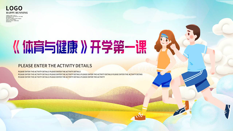 图片[1]-矢量卡通运动员背景的《体育与健康》开学第一课PPT模板-第一PPT