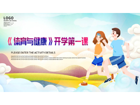 矢量卡通运动员背景的《体育与健康》开学第一课PPT模板-第一PPT
