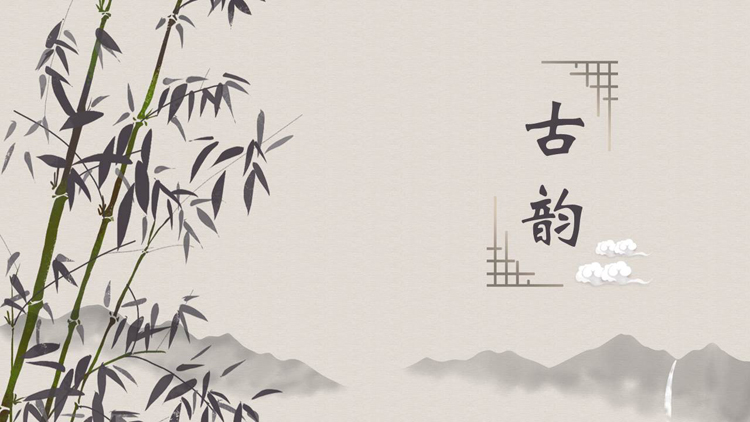 图片[1]-水墨竹子群山背景的“古韵”中国风通用PPT模板-第一PPT