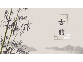 水墨竹子群山背景的“古韵”中国风通用PPT模板-第一PPT