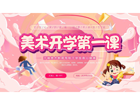 粉色卡通女孩背景的美术开学第一课PPT模板-第一PPT