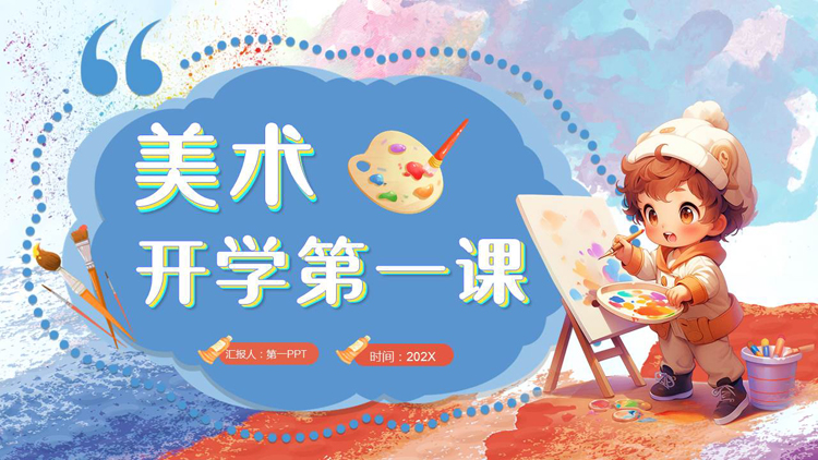 图片[1]-红蓝卡通小朋友背景的美术开学第一课PPT模板-第一PPT