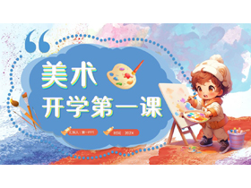红蓝卡通小朋友背景的美术开学第一课PPT模板-第一PPT