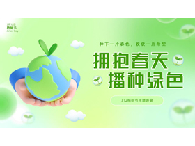 绿色立体卡通地球背景的“拥抱春天播种绿色”植树节主题班会PPT模板-第一PPT