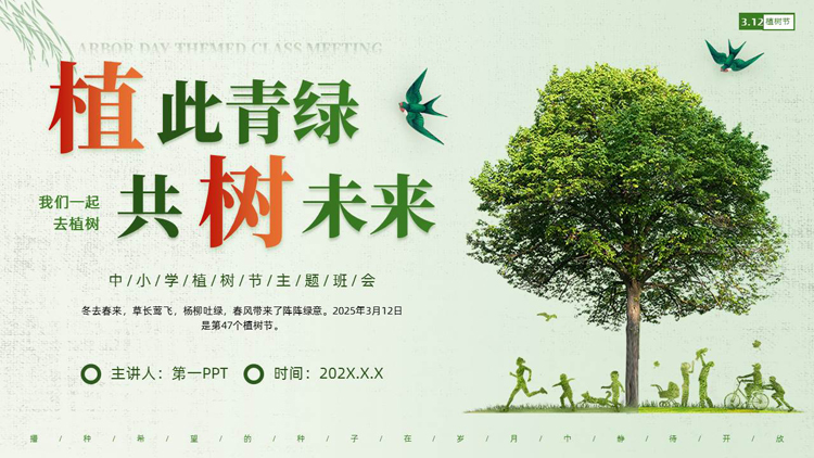 图片[1]-绿色大树背景的“植此青绿共树未来”中小学植树节主题班会PPT模板-第一PPT