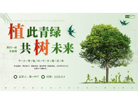 绿色大树背景的“植此青绿共树未来”中小学植树节主题班会PPT模板-第一PPT