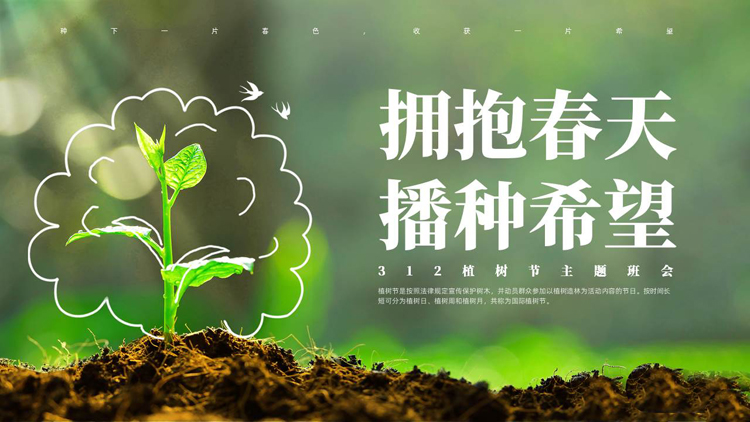 图片[1]-绿色泥土嫩苗背景的“拥抱春天播种希望”植树节主题班会PPT模板-第一PPT