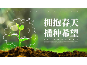 绿色泥土嫩苗背景的“拥抱春天播种希望”植树节主题班会PPT模板-第一PPT
