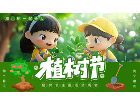 绿色立体卡通小朋友背景的植树节主题活动班会PPT模板-第一PPT