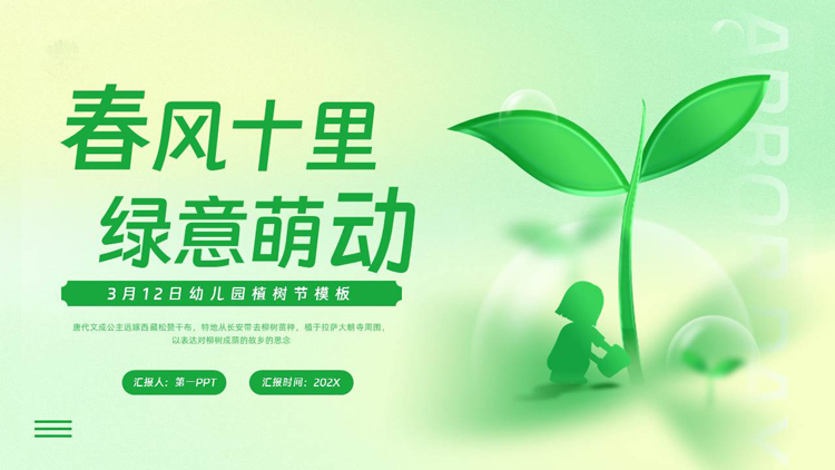 图片[1]-绿色弥散风“春风十里绿意萌动”幼儿园植树节主题班会PPT模板-第一PPT