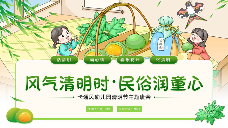 图片[1]-绿色卡通风格的“风气清明时民俗润童心”幼儿园清明节主题班会PPT模板-第一PPT