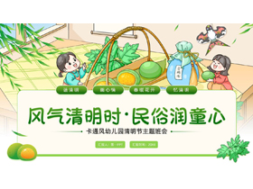 绿色卡通风格的“风气清明时民俗润童心”幼儿园清明节主题班会PPT模板-第一PPT