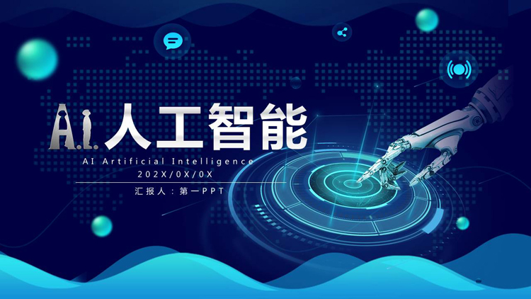 图片[1]-蓝色机器人手臂背景的科技风AI人工智能介绍PPT模板-第一PPT