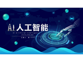 蓝色机器人手臂背景的科技风AI人工智能介绍PPT模板-第一PPT