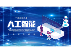 蓝色立体矢量风格的人工智能介绍PPT模板-第一PPT