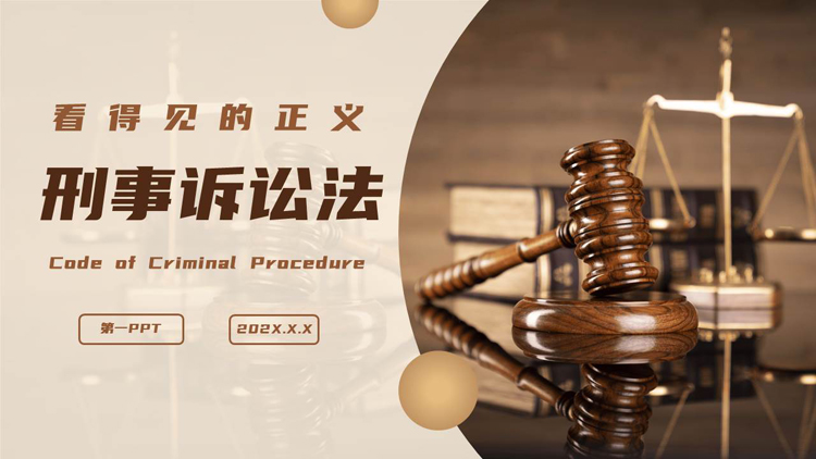 图片[1]-棕色法槌背景的刑事诉讼法知识讲座PPT模板-第一PPT