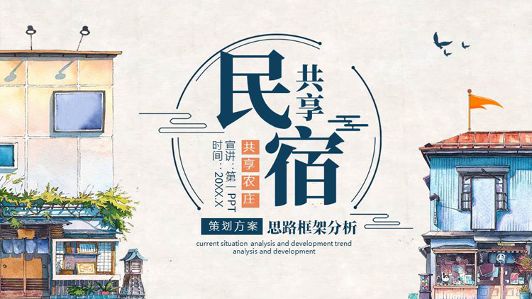 图片[1]-蓝色精美卡通风格的共享民宿策划方案PPT模板-第一PPT