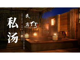 桑拿浴池背景的私汤民宿介绍PPT模板-第一PPT