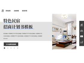 精美家居背景的特色民宿招商计划书PPT模板-第一PPT
