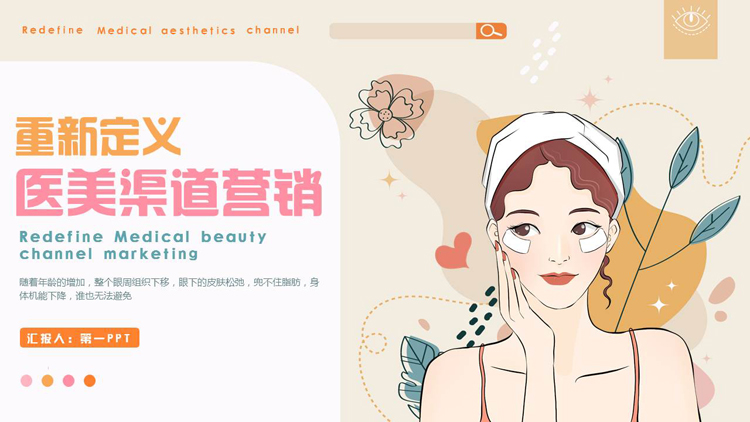 图片[1]-多彩卡通女孩背景的重新定义医美渠道营销PPT模板-第一PPT
