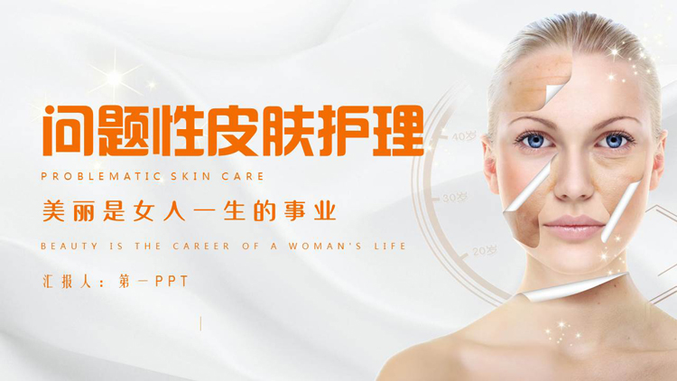 图片[1]-橙色女模特背景的问题性皮肤护理PPT模板-第一PPT