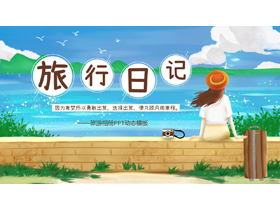 精美卡通女孩背景的旅行日记旅行相册PPT模板-第一PPT