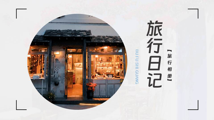 图片[1]-精致小店背景的旅行日记旅游相册PPT模板-第一PPT