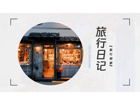 精致小店背景的旅行日记旅游相册PPT模板-第一PPT