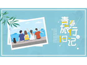 蓝色卡通风格的青春旅行日记PPT模板-第一PPT