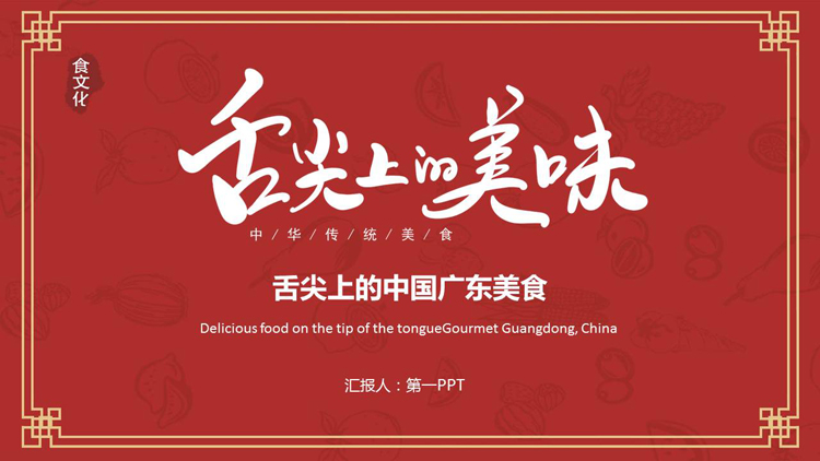 图片[1]-红色“舌尖上的美味”舌尖上的中国广东美食介绍PPT模板-第一PPT